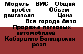  › Модель ­ ВИС › Общий пробег ­ 50 › Объем двигателя ­ 1 596 › Цена ­ 675 000 - Все города Авто » Продажа легковых автомобилей   . Кабардино-Балкарская респ.